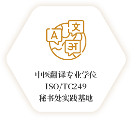 中医翻译专业学位ISO/TC 249秘书处实践基地